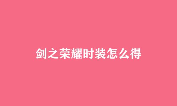 剑之荣耀时装怎么得