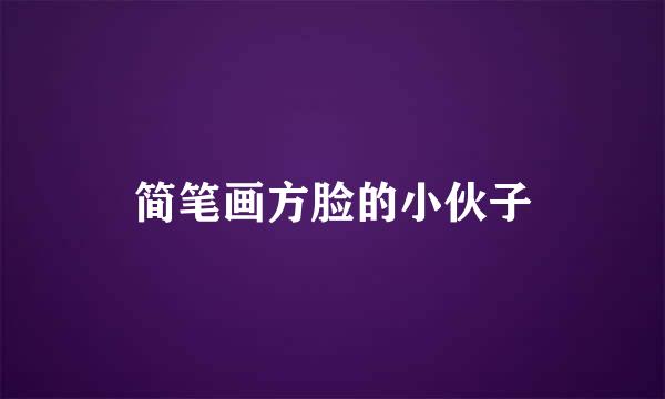 简笔画方脸的小伙子