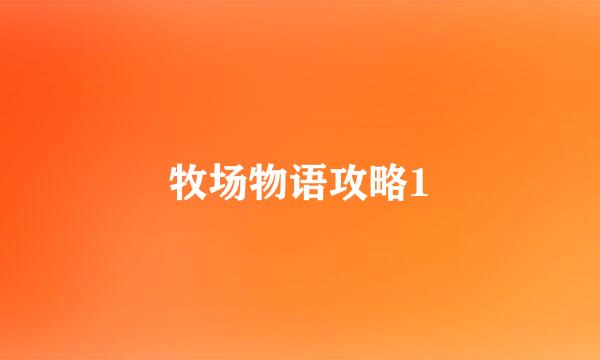 牧场物语攻略1