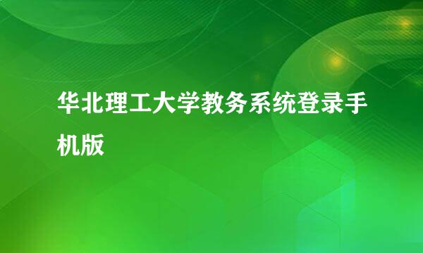 华北理工大学教务系统登录手机版