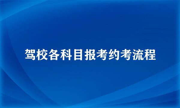 驾校各科目报考约考流程