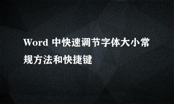 Word 中快速调节字体大小常规方法和快捷键