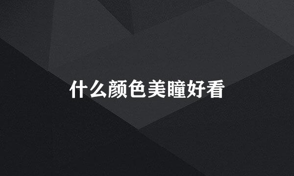 什么颜色美瞳好看