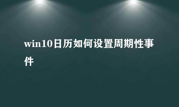 win10日历如何设置周期性事件