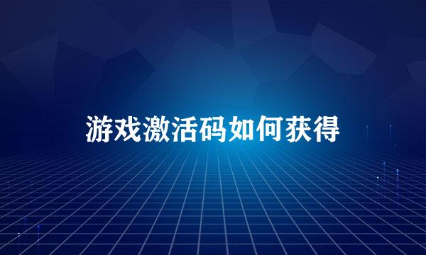 游戏激活码如何获得