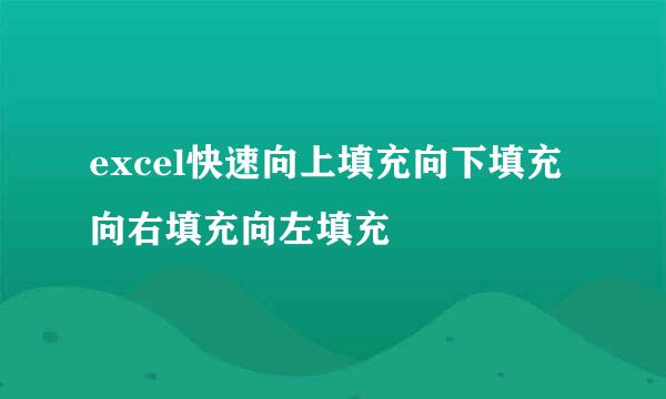 excel快速向上填充向下填充向右填充向左填充