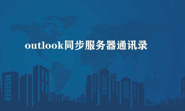 outlook同步服务器通讯录