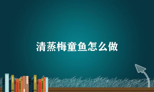 清蒸梅童鱼怎么做