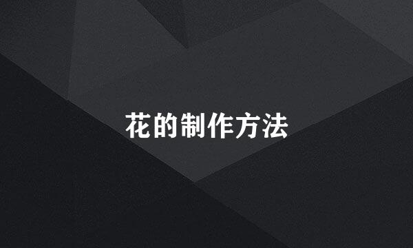 花的制作方法