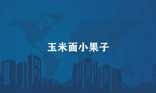 玉米面小果子