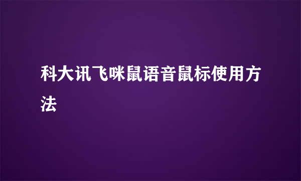 科大讯飞咪鼠语音鼠标使用方法