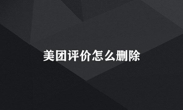 美团评价怎么删除