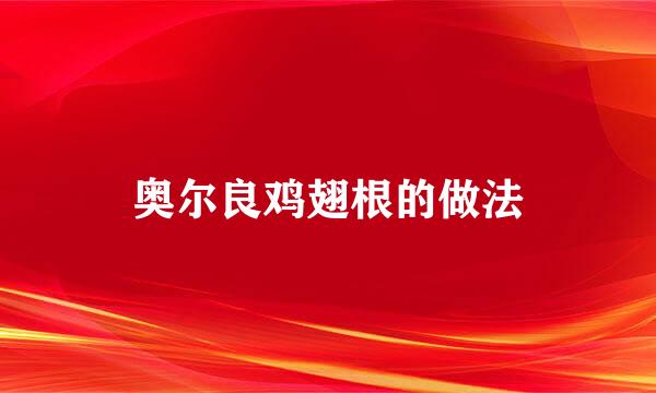 奥尔良鸡翅根的做法
