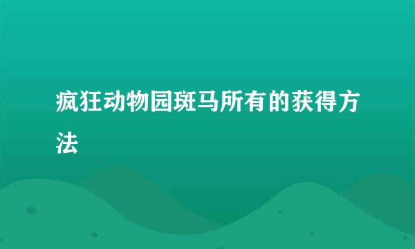 疯狂动物园斑马所有的获得方法