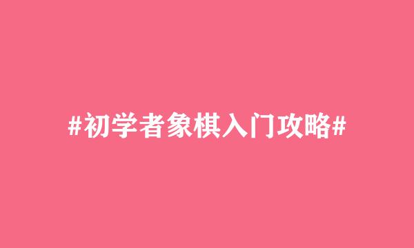 #初学者象棋入门攻略#