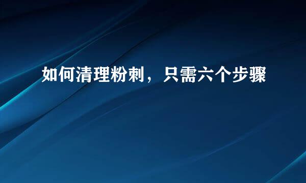 如何清理粉刺，只需六个步骤
