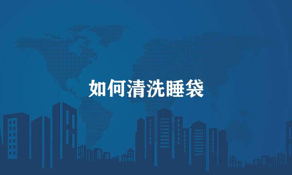 如何清洗睡袋