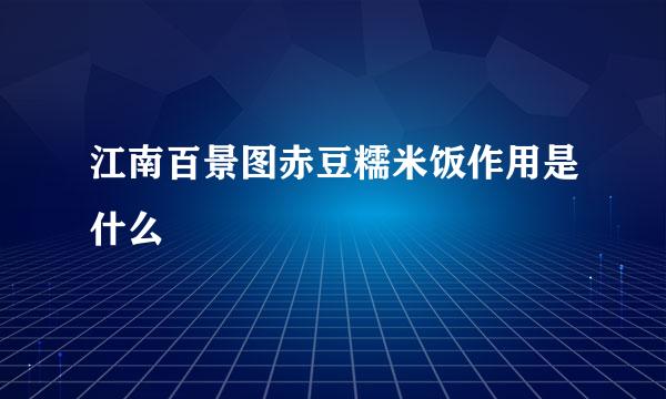 江南百景图赤豆糯米饭作用是什么