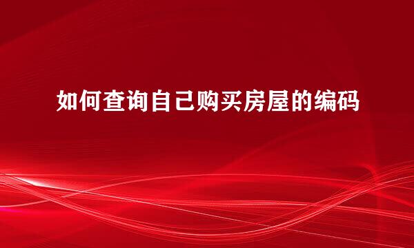如何查询自己购买房屋的编码