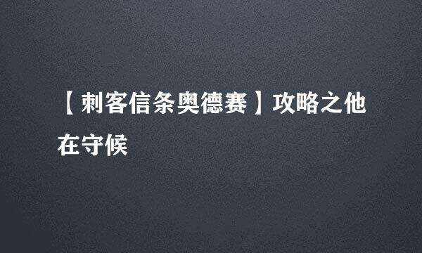 【刺客信条奥德赛】攻略之他在守候