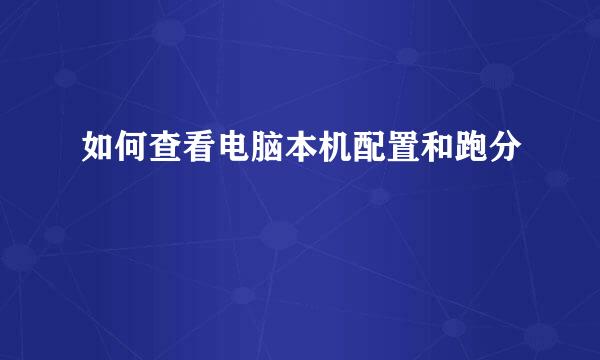 如何查看电脑本机配置和跑分