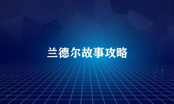兰德尔故事攻略
