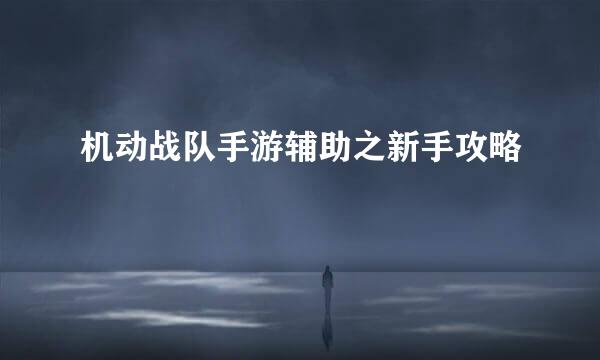 机动战队手游辅助之新手攻略