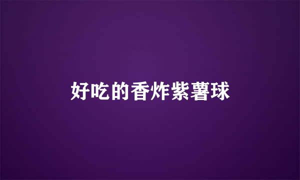 好吃的香炸紫薯球