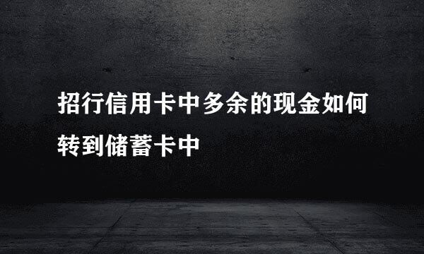 招行信用卡中多余的现金如何转到储蓄卡中