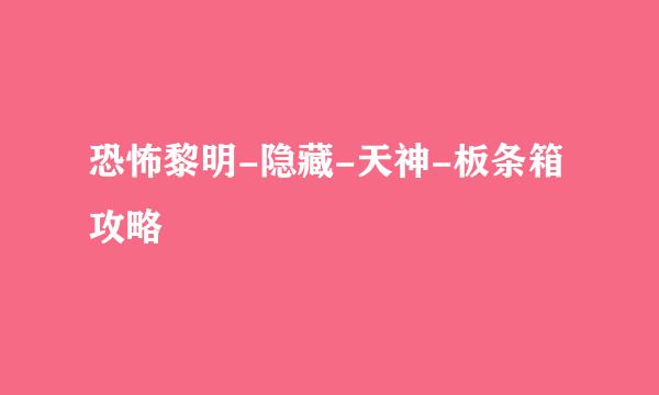 恐怖黎明-隐藏-天神-板条箱攻略