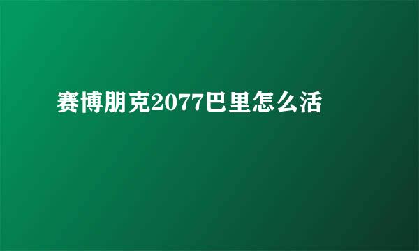 赛博朋克2077巴里怎么活