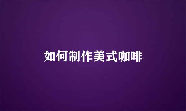 如何制作美式咖啡
