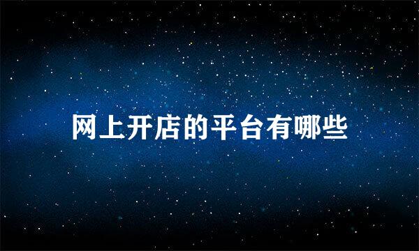 网上开店的平台有哪些