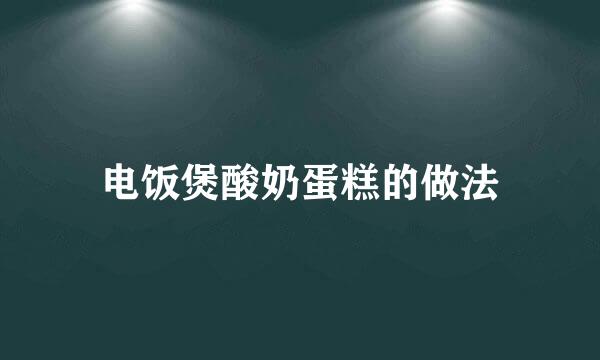 电饭煲酸奶蛋糕的做法