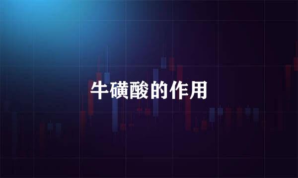 牛磺酸的作用