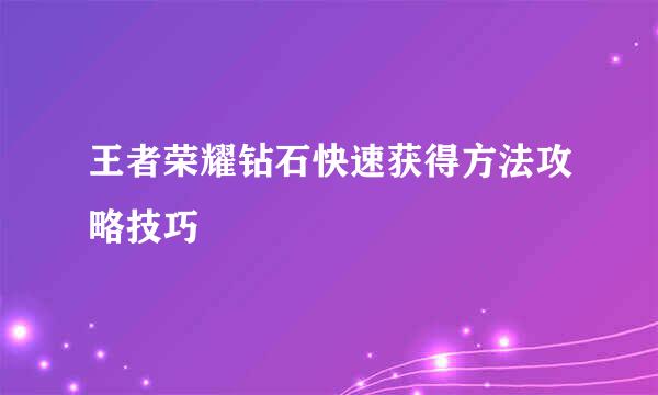 王者荣耀钻石快速获得方法攻略技巧