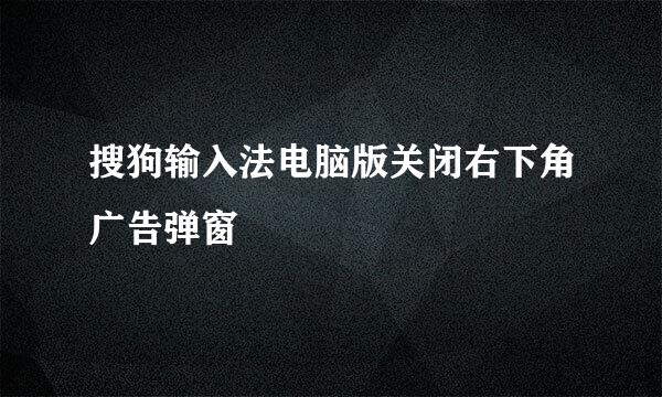 搜狗输入法电脑版关闭右下角广告弹窗