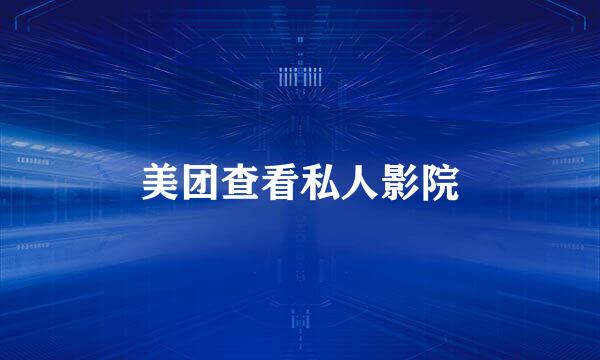 美团查看私人影院