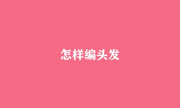怎样编头发