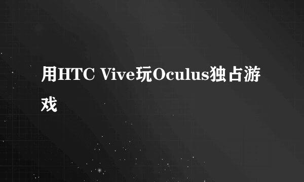 用HTC Vive玩Oculus独占游戏