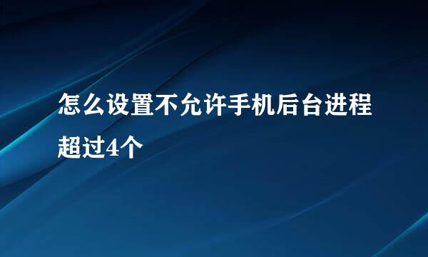 怎么设置不允许手机后台进程超过4个