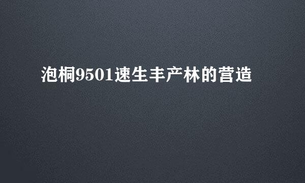 泡桐9501速生丰产林的营造