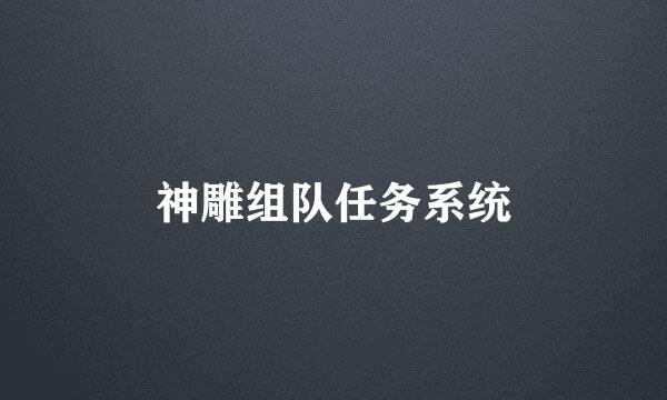 神雕组队任务系统
