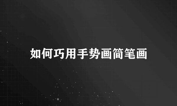 如何巧用手势画简笔画
