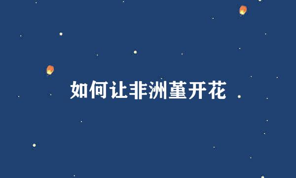 如何让非洲堇开花