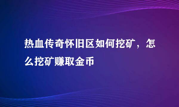 热血传奇怀旧区如何挖矿，怎么挖矿赚取金币