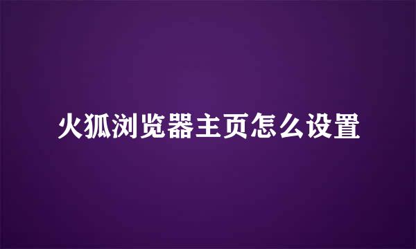 火狐浏览器主页怎么设置