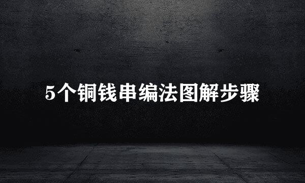 5个铜钱串编法图解步骤