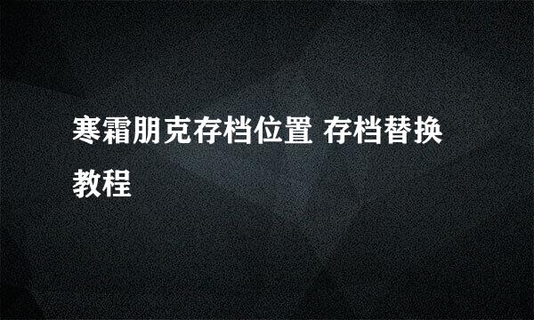 寒霜朋克存档位置 存档替换教程