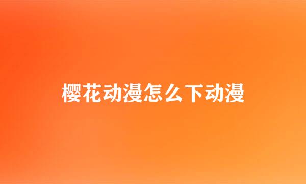 樱花动漫怎么下动漫